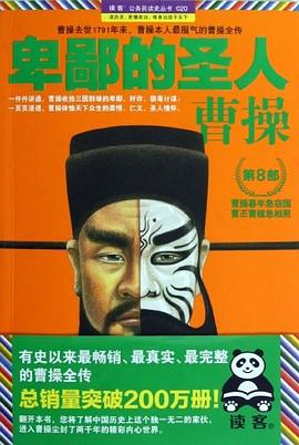 卑鄙的圣人：曹操.第8部封面