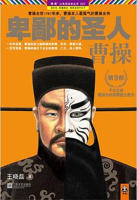 卑鄙的圣人：曹操.第9部封面