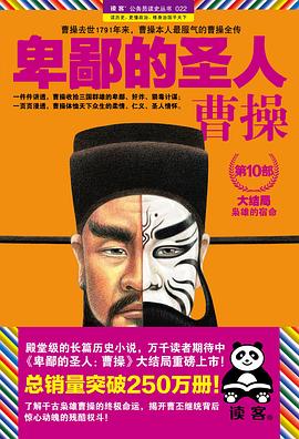 卑鄙的圣人：曹操.10，大结局封面