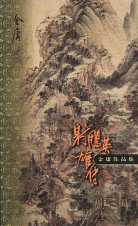 射雕英雄传（全四册）封面