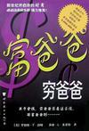 富爸爸，穷爸爸封面