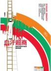 血汗超商封面