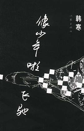 像少年啦飞驰封面
