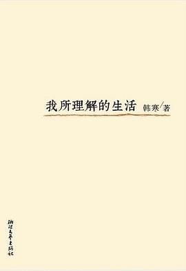 我所理解的生活封面