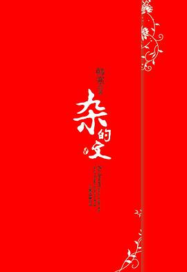 杂的文封面