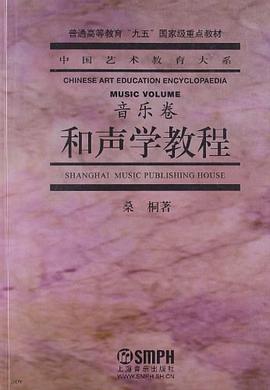 和声学教程封面