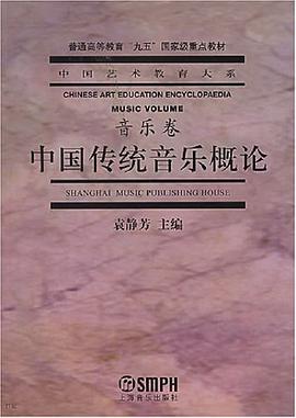 中国传统音乐概论  音乐卷封面