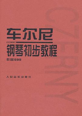 车尔尼钢琴初步教程作品599封面