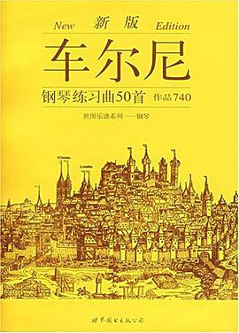 车尼尔-钢琴练习曲50首作品740封面