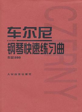 车尔尼钢琴快速练习曲作品299封面