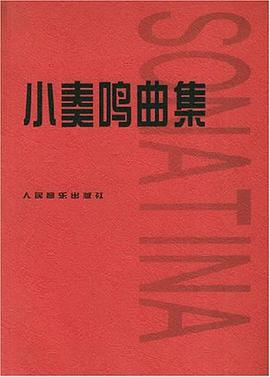 小奏鸣曲集封面