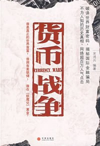 货币战争封面