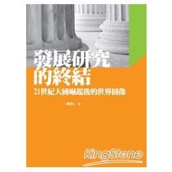 發展研究的終結：21世紀大國崛起後的世界圖像封面