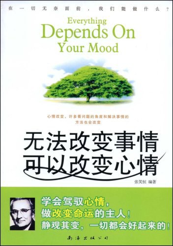 无法改变事情 可以改变心情封面