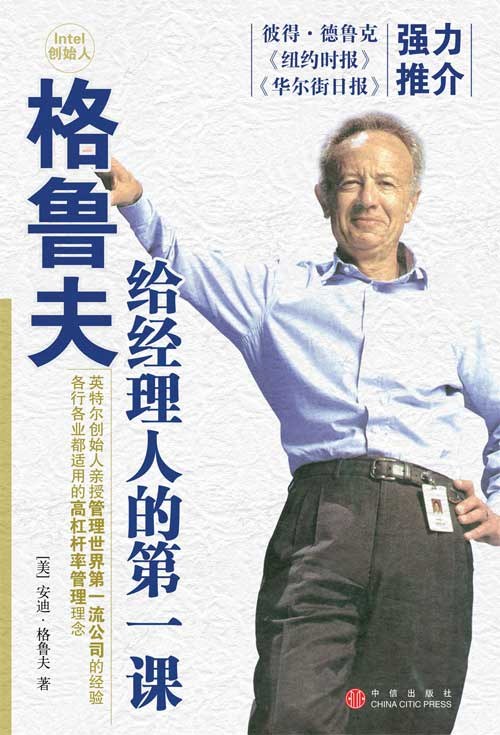 格鲁夫给经理人的第一课封面