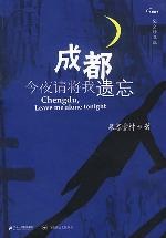 成都，今夜请将我遗忘封面