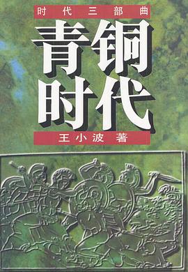 青铜时代封面