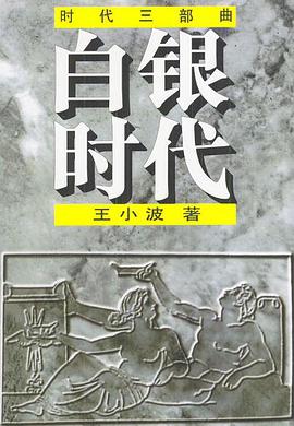 白银时代封面