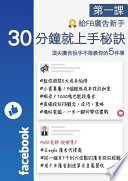 FB廣告學習:第一課給FB廣告新手【頂尖廣告投手不敢教你的5件事】30分鐘超速上手封面