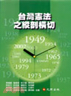 台灣憲法之縱剖橫切封面