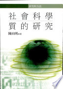 社会科學質的硏究封面