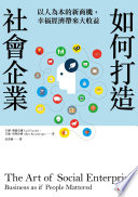 如何打造社會企業封面
