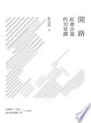 開路：社會企業的10堂課封面