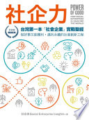 社企力【社企流・暢銷經典】封面