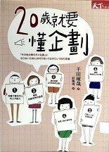 20歲就要懂企劃封面