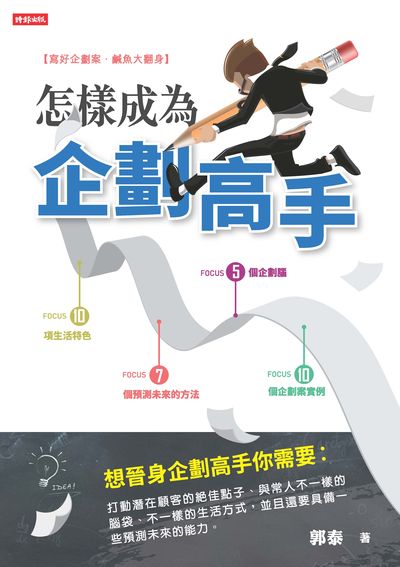 怎樣成為企劃高手封面