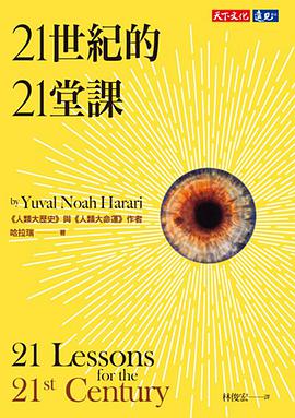 21世紀的21堂課封面