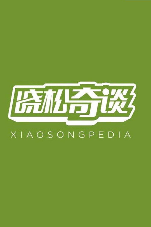 曉松奇談封面