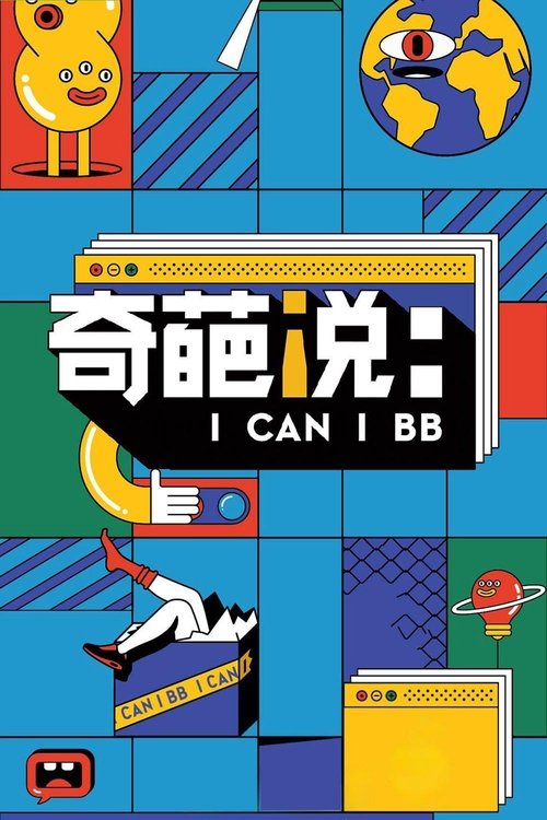 奇葩说封面