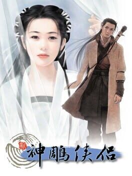 新神雕侠侣2 完結篇封面