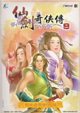 仙劍奇俠傳 2封面