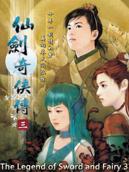 仙劍奇俠傳 3封面
