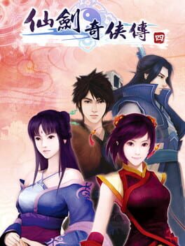 仙劍奇俠傳 4封面
