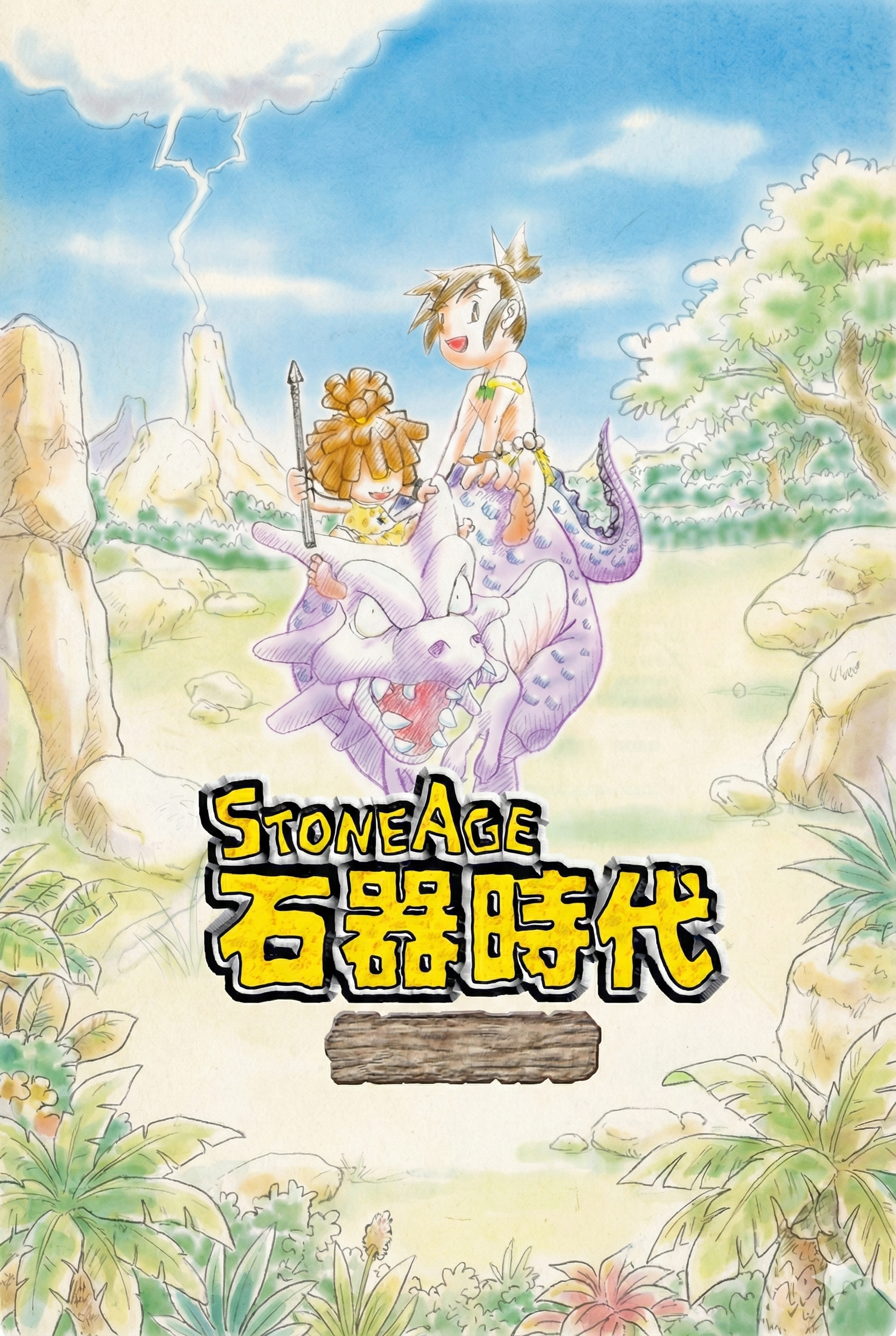 石器時代封面