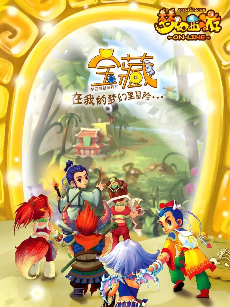 梦幻西游封面