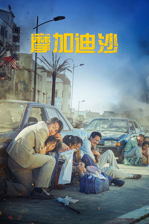 摩加迪沙封面