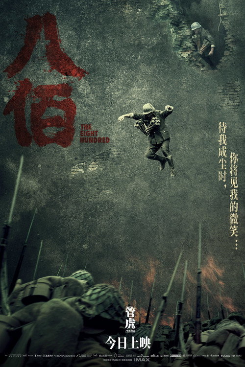 八佰封面