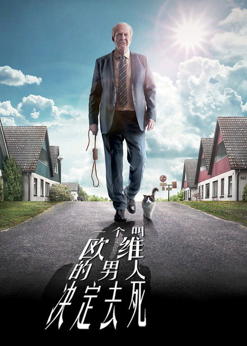 一个叫欧维的男人决定去死封面