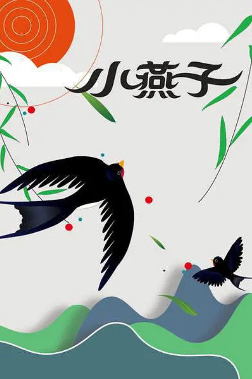 小燕子封面