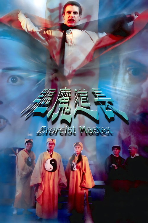 驱魔道长封面