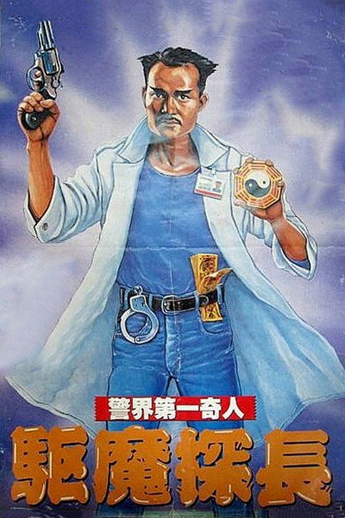 驱魔警察封面