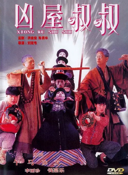 僵尸叔叔封面