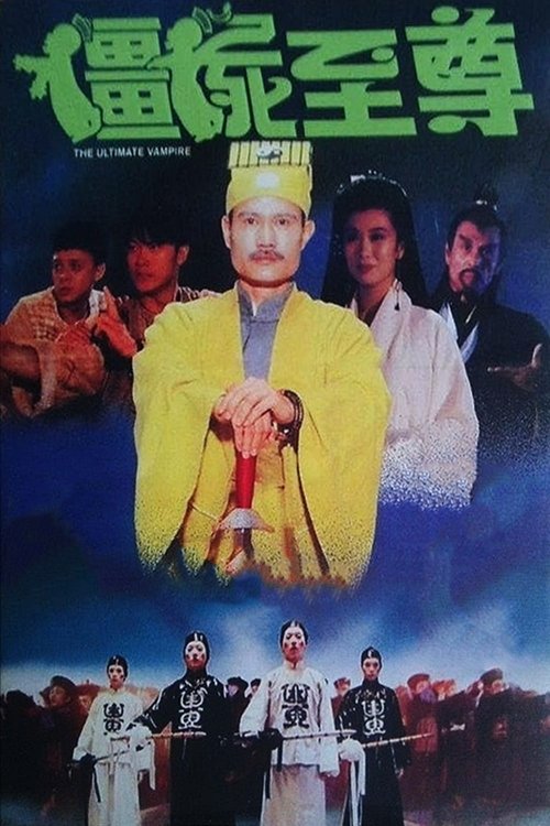 僵尸至尊封面