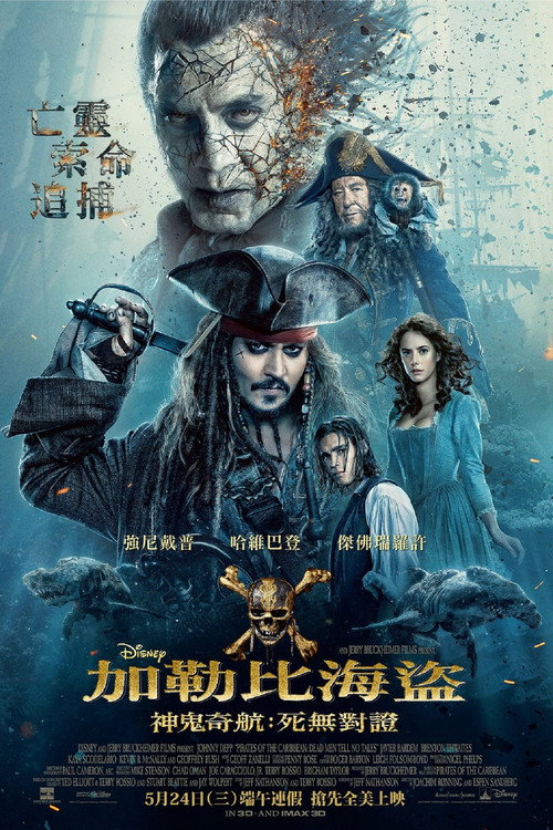 加勒比海盗5：死无对证封面