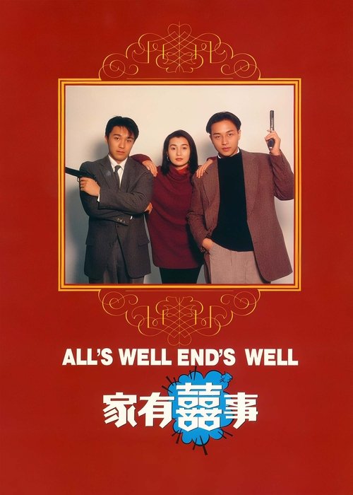 家有喜事封面
