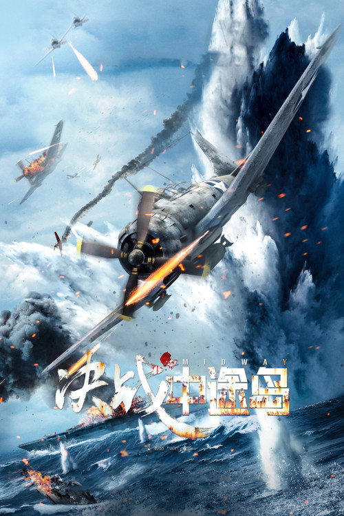 决战中途岛封面